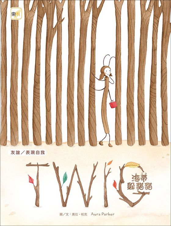 海蒂躲貓貓（品格教育繪本：友誼／表現自我）